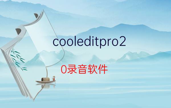 cooleditpro2.0录音软件 CoolEditPro的波形编辑界面不能出现录音键？